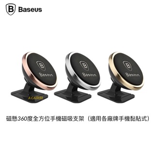 阿財拍賣【BASEUS】倍思 磁懸 360度全方位手機磁吸支架 黏貼式 車用 玫瑰金 磁力吸附 手機座 車架 含鐵片