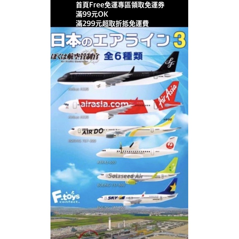 領券免運F-toys 航空管制官三1/300 A320 ATR1/500 B767-300 737-800