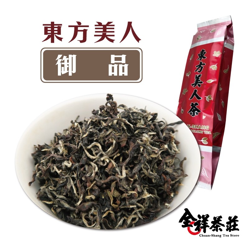 全祥茶莊 東方美人茶 御品 (每兩300元)