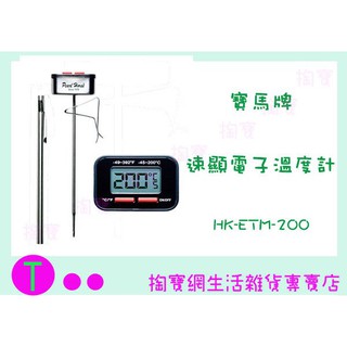 『現貨供應 含稅 』寶馬牌 速顯電子式溫度計 HK-ETM-200 測溫計 商品已含稅ㅏ掏寶ㅓ
