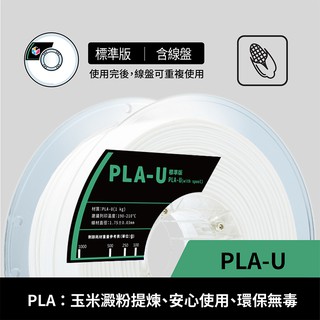 [彩家3D列印] PLA-U 標準版 補充包3D列印耗材 3D線材 3D耗材