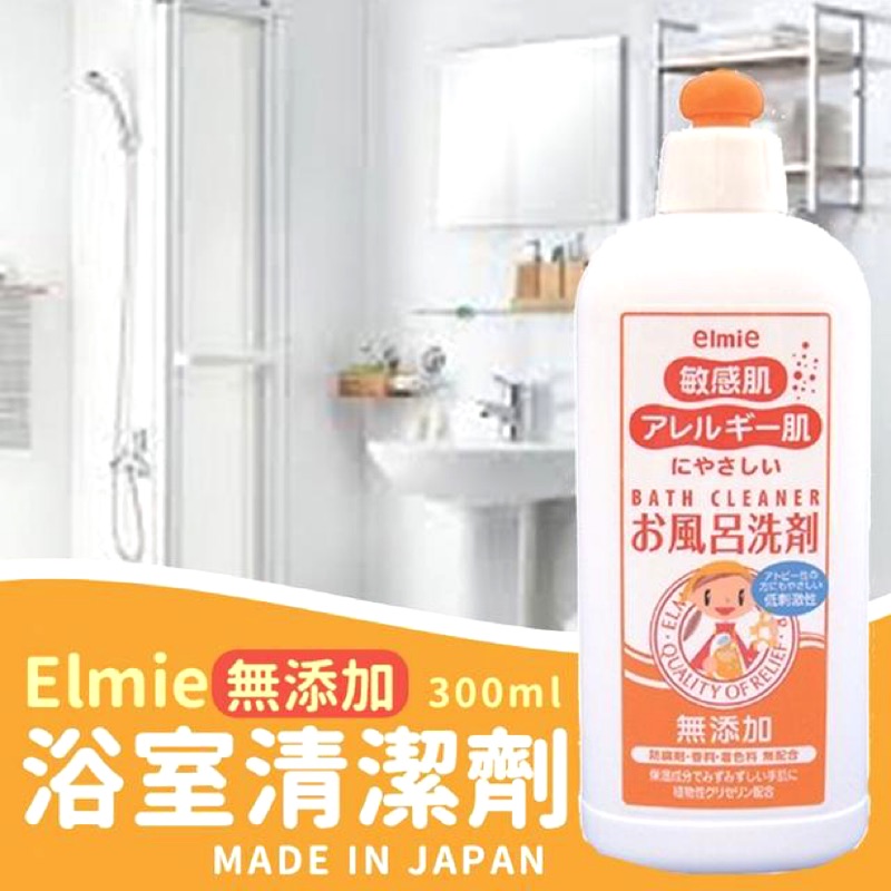 日本愛兒美Elmie 浴室清潔劑 浴缸清潔劑 300ml