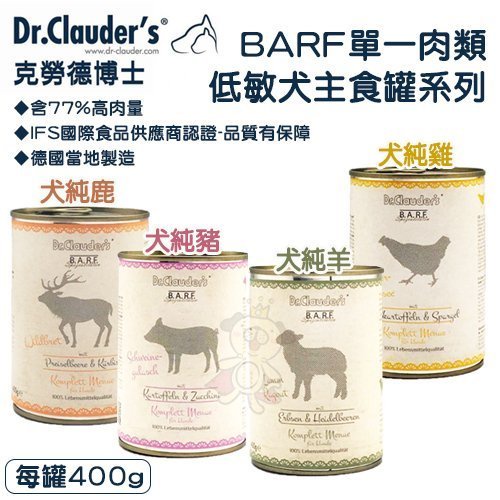 Dr.clauder's 克勞德博士 BARF單一肉類低敏犬用主食罐 純肉罐400g 低敏罐 主食狗罐『WANG』