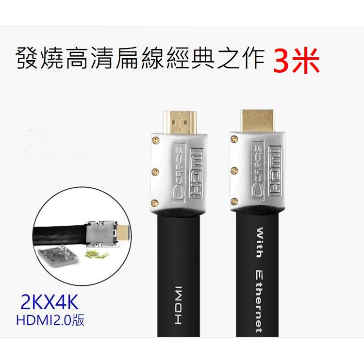 HDMI 2.0 版 Cabos 高清2K 4K 純銅線芯 支援2k4K 3D 乙太網 ARC HDR 扁線 鍍金 3米
