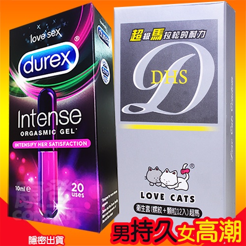 久久激情組 愛貓Lovecats持久保險套/杜蕾斯intense 女性情趣提升凝露 康登