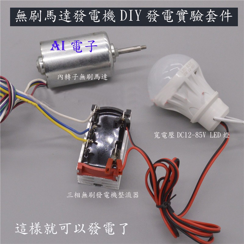 Ai電子 三相內轉子無刷馬達發電機diy發電實驗電機小發電機套件組 蝦皮購物