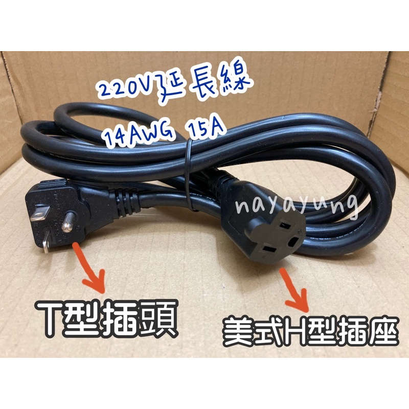 ［臺灣製造］220V延長線 15A 冷氣T型頭轉美式H頭 冷氣延長線 冰箱 冷凍櫃 冰櫃 電源線 轉接線