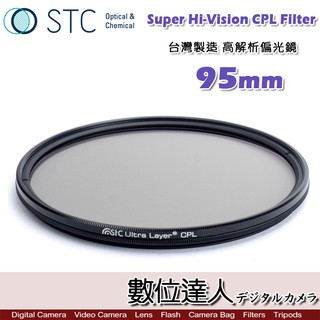 STC Super Hi-Vision CPL Filter 高解析偏光鏡 (-1EV) 95mm 超薄框濾鏡 數位達人
