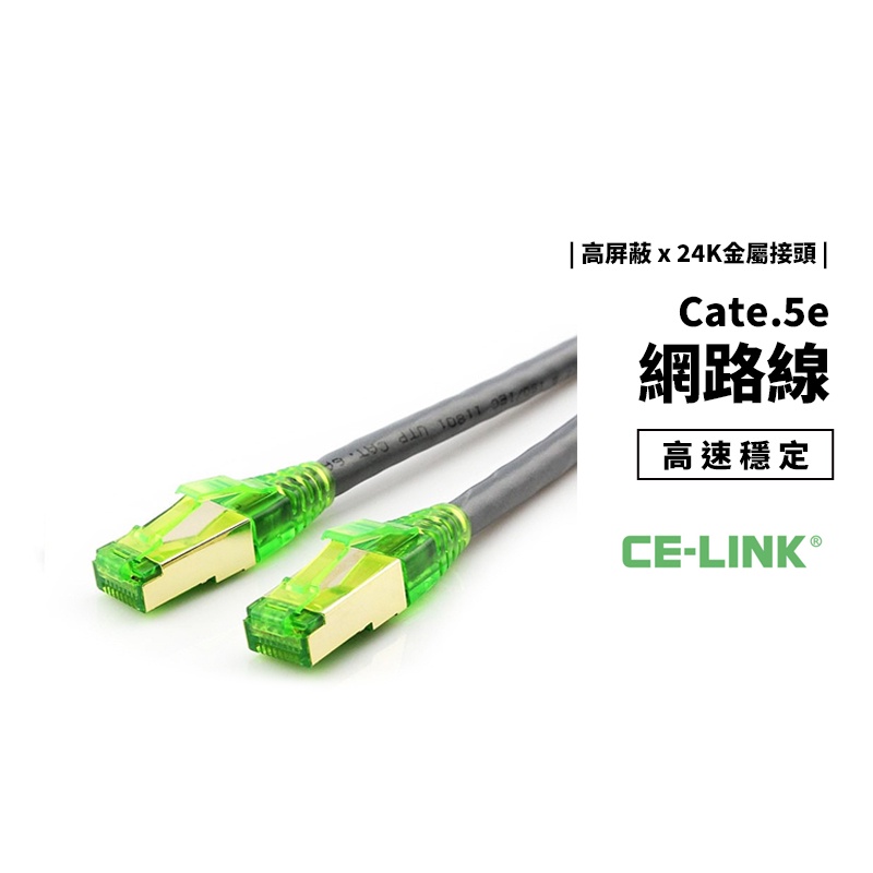 CE-LINK 高速穩定 網路線 傳輸線 Cate.5e 100Mbps 24K鍍金接頭 100/200/300cm