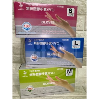 *三花牌 H3291 PVS 100入 無粉 防塵 防汙 塑膠 手套
