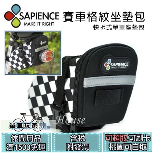 【單車玩家】SAPIENCE 賽車格紋單車坐墊包-快拆式長形後坐袋/F1座墊包/腳踏車掛包/台灣製造