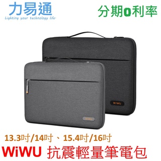 WiWU 飛行家系列筆電保護包 筆電包 手提包【13.3吋/14吋/15.4吋/16吋】
