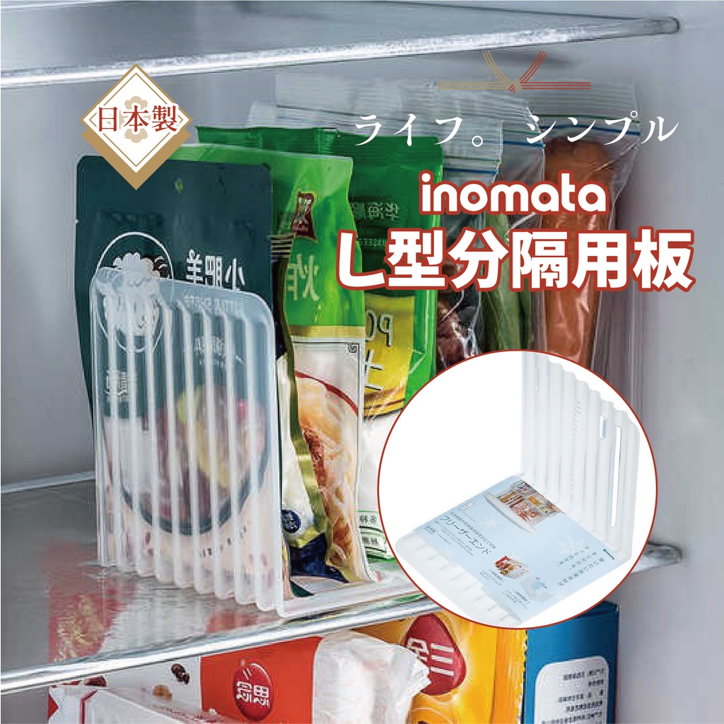 日本inomata L型分隔用板 冰箱隔板 擋板 分類隔板 收納隔板 整理隔板 抽屜隔板 半透明 可連結