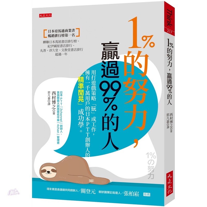 1 的努力 贏過99 的人 用打遊戲策略 玩 成工作 擁有一千萬用戶的日本ptt創辦人的 精準閒晃 成功學 蝦皮購物