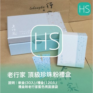 最新❤老行家頂級珍珠粉2027/3 彩盒30入/禮盒120入附提袋/專櫃貨/最新現貨