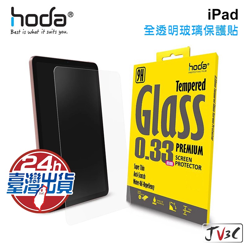 hoda iPad 全透明玻璃保護貼 適用 iPad Pro Air 10.9 11 12.9 9.7 保護貼 玻璃貼