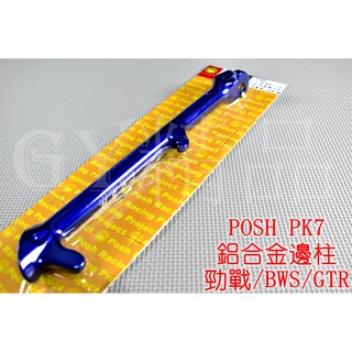 POSH | PK7 二代 鋁合金 邊柱 側柱 側邊柱 勁戰 新勁戰 三代勁戰 四代勁戰 BWS R GTR 藍色