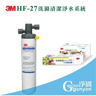3M HF27 洗滌清潔淨水系統(DIY) -超大濾水量 有效去除消毒水餘氯，清洗蔬果料理食材更安心