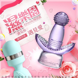 贈潤滑液【今天買❤明天到】濕樂園 40mm AV頭套 女生情趣用品AV女優專用按摩棒替換頭套成人專區G點按摩棒頭套