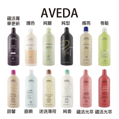 正品公司貨！美國製 AVEDA 肯夢 洗髮精 250ml/1000ml 迷迭薄荷/純香/純豐/復原配方/繽亮/護色