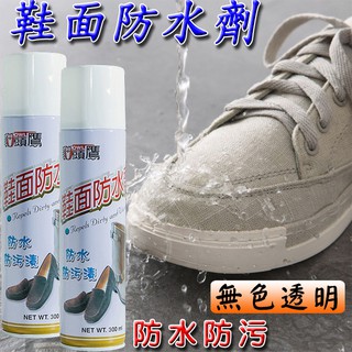 ★台灣製 鞋面防水劑300ml 多功能防水噴霧防水噴霧200ml <台灣製造快速出貨>防水噴霧 防水劑