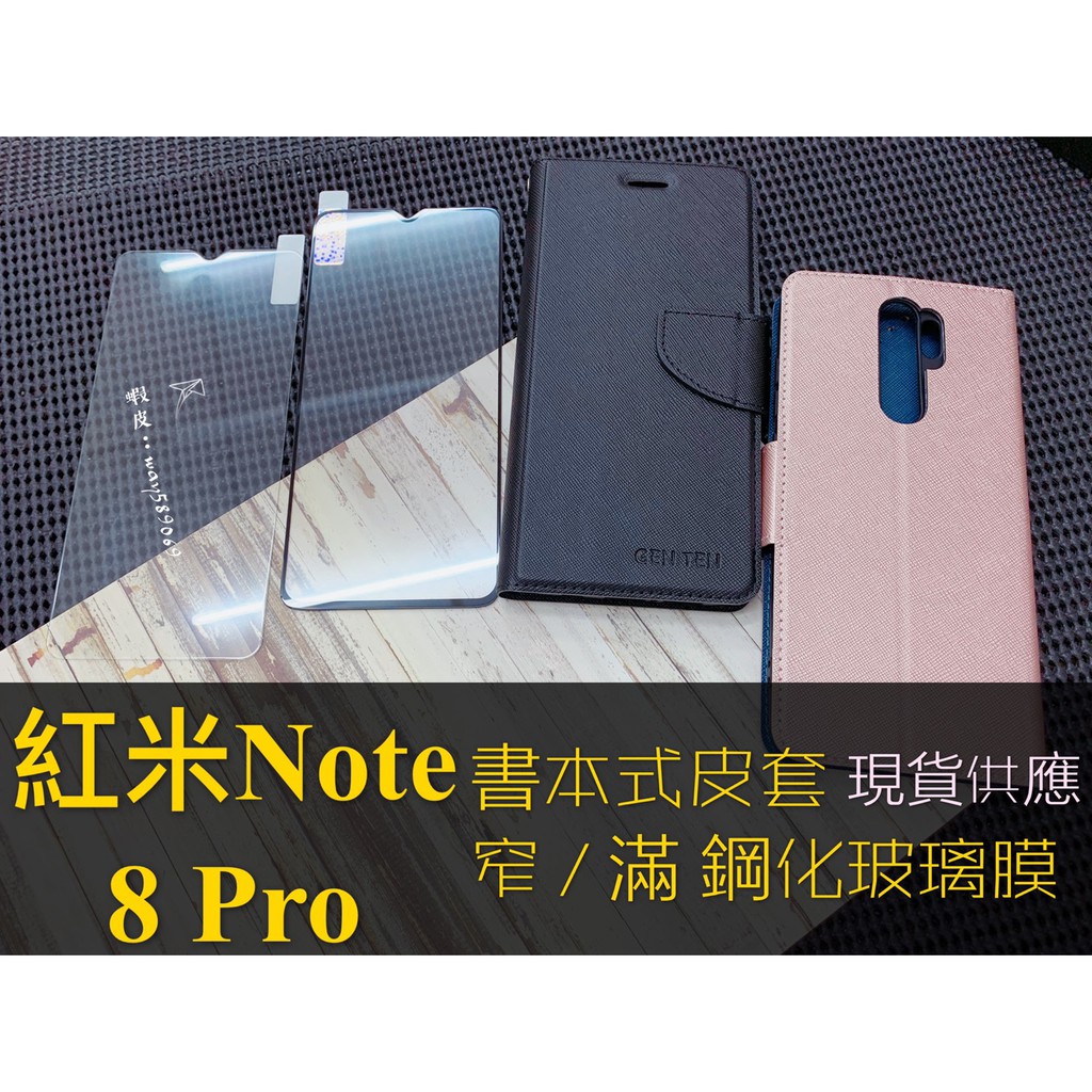 現貨全六色 / 紅米Note8Pro / 小米 / 皮套 手機殼 /  窄版 滿版 鋼化玻璃膜 全膠 強化 保護貼 9H