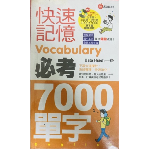 快速記憶Vocabulary 必考7000單字（二手書