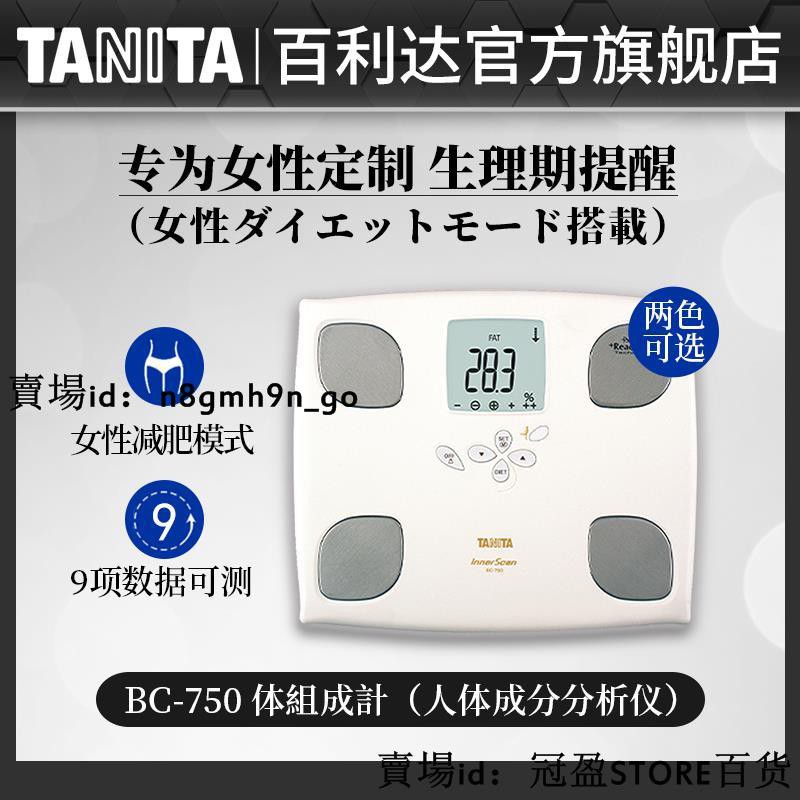 現貨 百利達體脂儀日本tanita電子稱男女用健康智慧體重體脂秤bc 750 可貨到付款 蝦皮購物