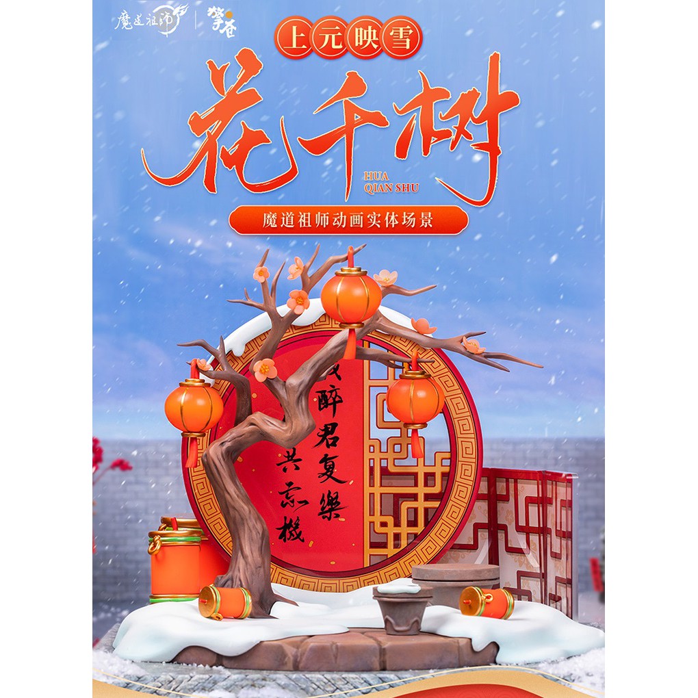 搞柿部屋 9月新品預售 上元映雪花千樹 附預售特典立牌 魔道祖師 Pvc背景模型手辦 官方正版周邊 墨香銅臭 擎蒼