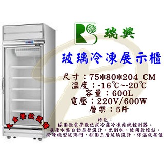 大金餐飲裝置~~~全新瑞興單門全凍展示冰箱/600L單門玻璃冰箱/展示櫃/營業用冰箱/冷凍櫃/1門展全凍冰箱