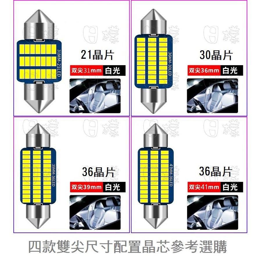 樣樣樂 雙尖 LED閱讀燈 車內燈 牌照燈 示寬燈 行車燈 無極性解碼 31MM 36MM 39MM 41SMD