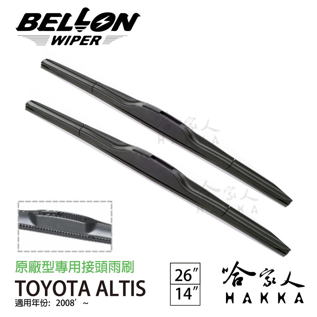 BELLON ALTIS 08 ~ 19年 雨刷 免運 TOYOTA 贈雨刷精 專用雨刷 26 14吋 哈家人