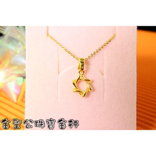 金聖公珠寶金行 ~ ㊣9999黃金墜子六芒星造型 gold pendant 黃金六芒星墜子 六芒星墜子 黃金六芒星