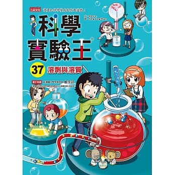 三采 漫畫科學實驗王37：溶劑與溶質  大醬童書專賣店