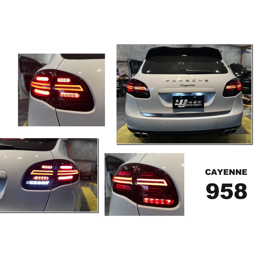 》傑暘國際車身部品《全新 保時捷 PORSCHE CAYENNE 凱燕 958 LED 紅白殼 跑馬方向燈 後燈 尾燈