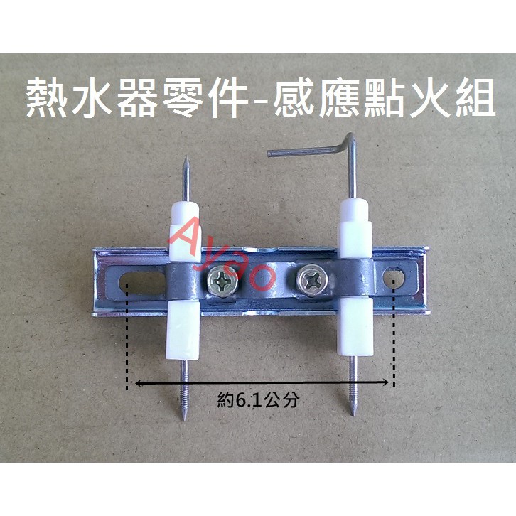 Yao【水電材料】熱水器零件 感應針+ 點火針+橫桿整組 熱水器感應點火組
