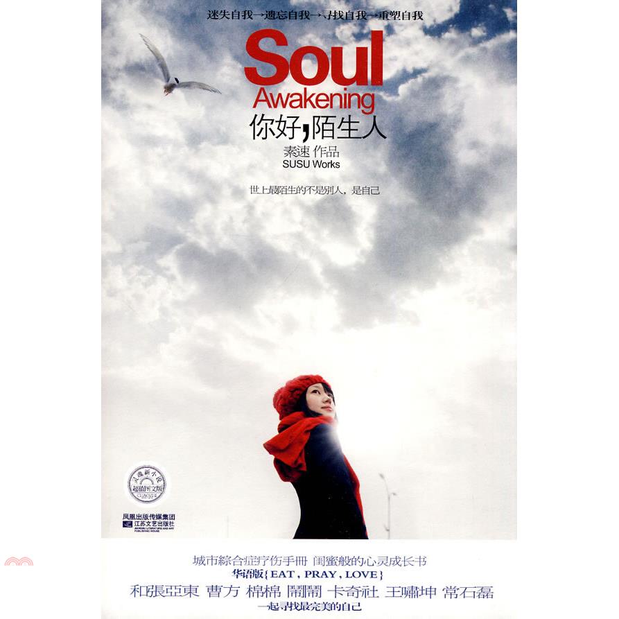 你好，陌生人：華語版《EAT，PRAY，LOVE》，城市綜合癥療傷手冊，閨蜜般的心靈成長書！和張亞東、曹方、鬧鬧、卡奇社……一起尋找最完美的自我！