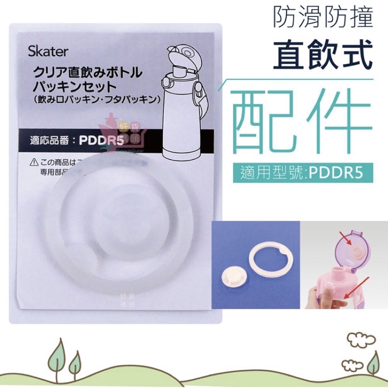 全新👫【Skater】日本兒童水壺「PDDR5」直飲冷水壺墊片、替換圈（480ml)