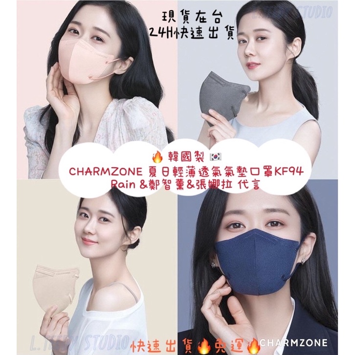 現貨在台🔥韓國製🇰🇷KF94 口罩 張娜拉 CHARMZONE kf94 夏日輕薄透氣氣墊 口罩 奶茶色 珊瑚粉 藍 灰
