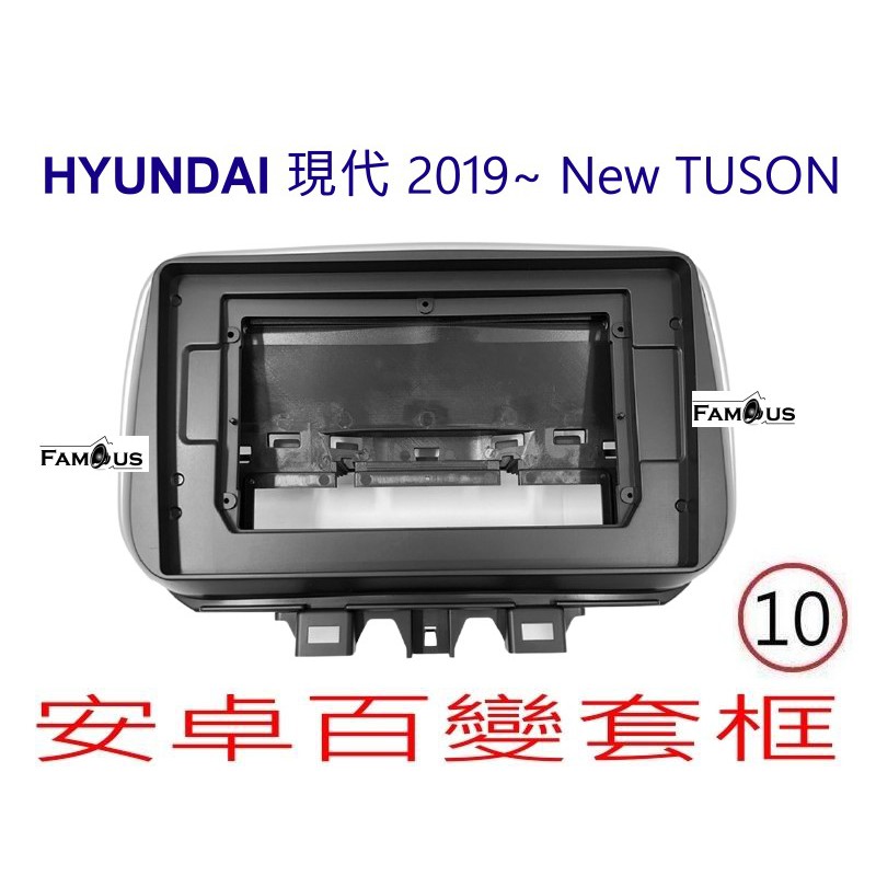 全新 安卓框- HYUNDAI 2019年~ 現代 NEW TUSON 10吋  TUCSON 安卓面板 百變套框