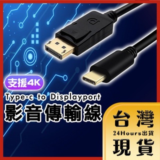 【台灣24H快速出貨】1.8M Type-c to Displayport傳輸線 影音傳輸線 1.4版 鍍金接頭 4K