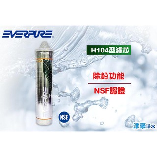 可刷卡 EVERPURE H104 濾心 平行輸入