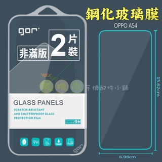 【有機殿】GOR OPPO A54 鋼化玻璃保護貼 非滿版 9H 鋼化玻璃 保護貼 保貼