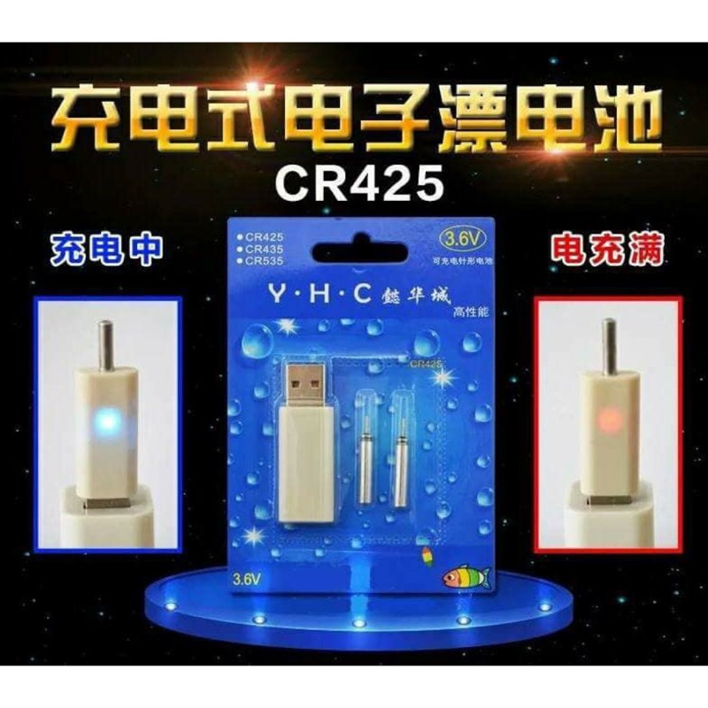 USB 充電式浮標電池CR425含充電器