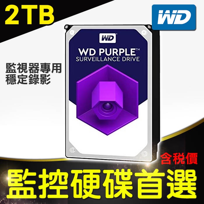 Z無名-監視器 攝影機 WD 2T 2TB 3.5吋 監控硬碟 紫標 監視器專用硬碟 SATA介面 含稅 開發票