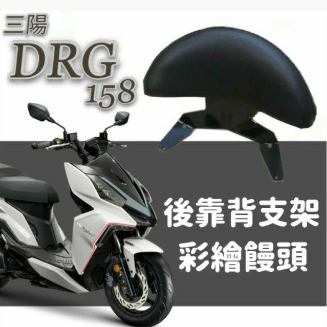 💥現貨供應💥SYM DRG 158 後靠背 半月型 饅頭 靠腰 椅背 扶手 支架 後靠墊 靠枕 DRG BT 龍 周邊