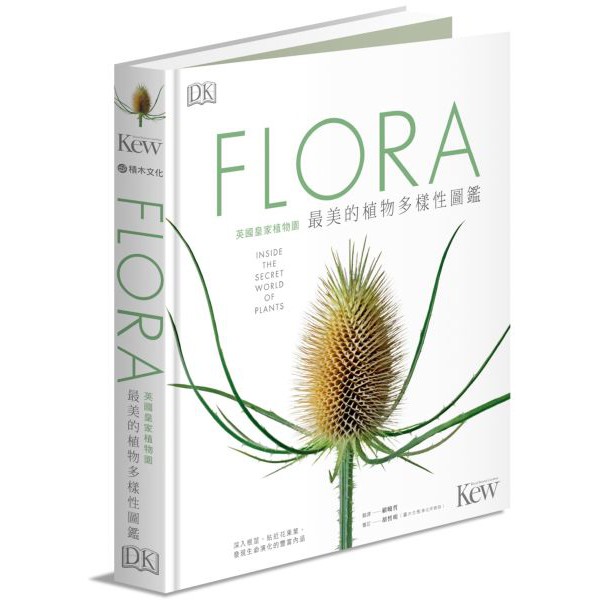 【全新】FLORA英國皇家植物園最美的植物多樣性圖鑑：深入根莖、貼近花果葉，發現生命演化的豐富內涵