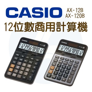 CASIO｜AX-12B AX-120B｜12位數商用計算機｜商用型標準型