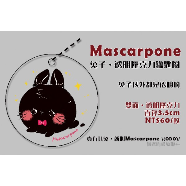 【Mascarpone】兔子‧透明壓克力鑰匙圈