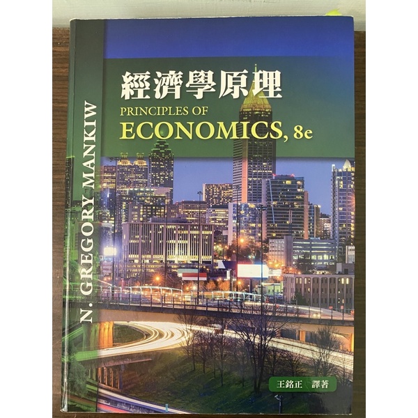 經濟學原理 Principles of Economics 8e 王銘正 東華書局